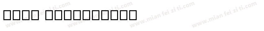 MONU QUQI字体转换